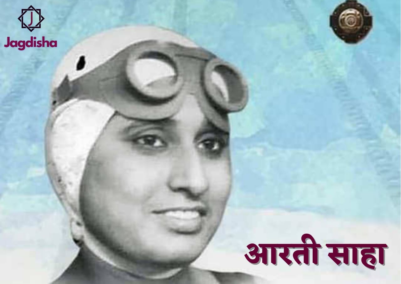 ‘भारत की जलपरी’ इंग्लिश चैनल पार करने वाली भारत व एशिया की पहली महिला तैराक थीं :  आरती साहा