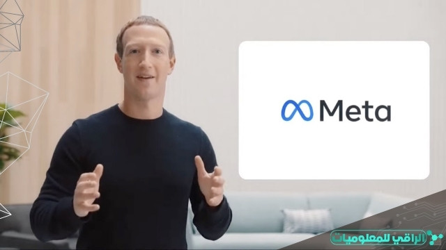 فيسبوك يغيّر علامته التجارية إلى Meta