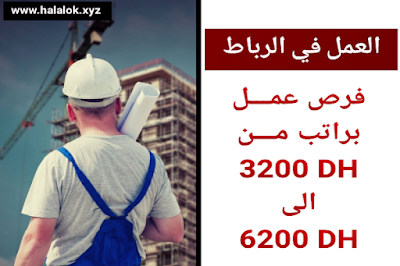 فرص عمل في الرباط 2022 | براتب من 3200 الى 6000 درهم