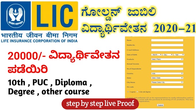 LIC ಗೋಲ್ಡನ್ ಜುಬಿಲಿ ಸ್ಕಾಲರ್‌ಶಿಪ್- 2021-22