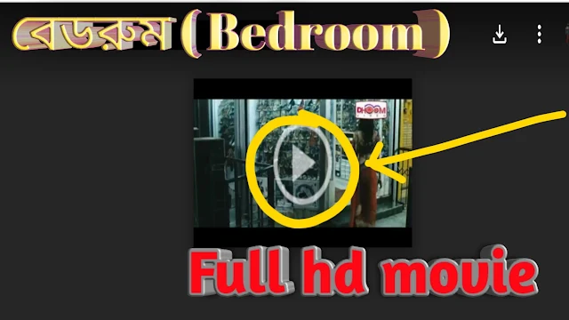 .বেড রুম. বাংলা ফুল মুভি আবির । .Bedroom. Bangla Full HD Movie Watch Online