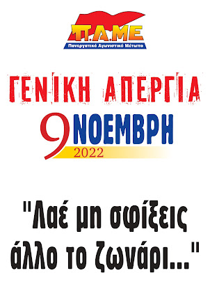 ΑΠΕΡΓΙΑ 9 ΝΟΕΜΒΡΗ 2022