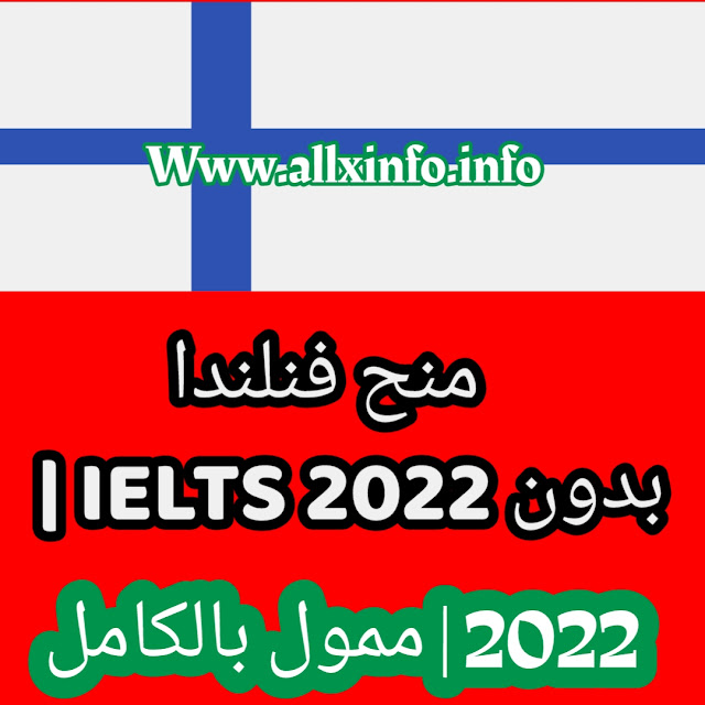 منح فنلندا بدون IELTS 2022 | ممول بالكامل