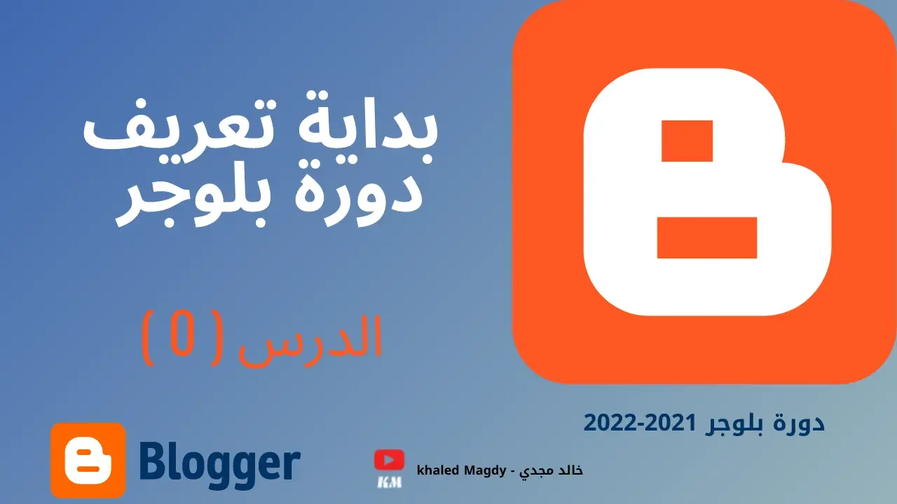 ما هو بلوجر Blogger ؟ و ما الهدف منه ؟ وكيفية الربح من بلوجر