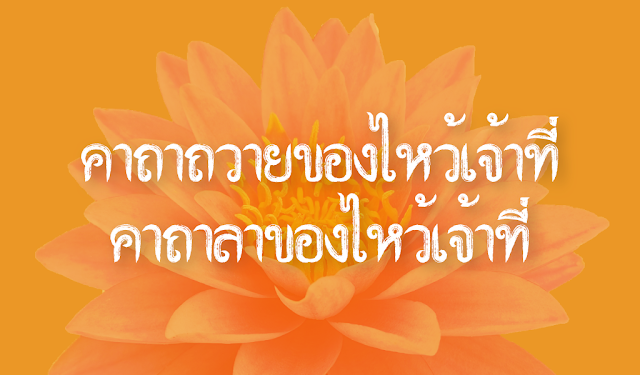 คาถาถวายของไหว้เจ้าที่และคาถาลาของไหว้เจ้าที่ (ปก)