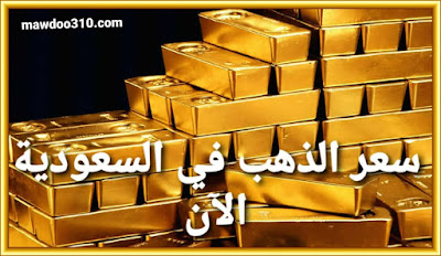 كم سعر الذهب في السعودية الآن