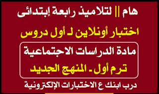 المنهج الجديد للصف الرابع الابتدائي 2022,منهج الصف الرابع الابتدائي الجديد 2022,منهج الصف الرابع الابتدائي الجديد,المنهج الجديد للصف الرابع الابتدائي,منهج الدراسات الاجتماعية للصف الرابع الابتدائي المنهج الجديد ٢٠٢٢,منهج الصف الرابع الجديد,الصف الرابع الابتدائي,الدراسات الاجتماعية للصف الرابع الابتدائي,مفاجأة المنهج الجديد للصف الرابع الابتدائي,منهج الدراسات الصف الرابع الجديد,دروس الصف الرابع الابتدائي المنهج الجديد,المنهج الجديد الصف الرابع الابتدائي,المنهج الجديد