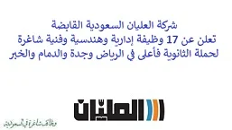 تعلن شركة العليان السعودية القابضة, عن توفر 17 وظيفة إدارية وهندسية وفنية شاغرة لحملة الثانوية فأعلى, للعمل لديها في الرياض وجدة والدمام والخبر. وذلك للوظائف التالية: - مشرف هندسة  (Engineering Supervisor). - مدير خدمات التوصيل  (Service Delivery Manager). - مستشار حلول  (Solutions Consultant). - مهندس المبيعات  (Senior Sales Engineer). - مهندس الخدمات  (Service Engineer). - مدير فعاليات  (Event Manager). - تنفيذي المبيعات  (Senior Sales Executive). - فني  (Technician 1). - أخصائي المبيعات  (Sales Specialist). - مساعد مدير تدقيق داخلي  (Assistant Manager, Internal Audit). - مشرف المبيعات  (Senior Sales Supervisor). - تنفيذي المبيعات الحكومية  (Government Sales Executive). - مصمم داخلي  (Interior Designer). - مدير حساب رئيسي  (Key Account Manager). - مهندس الخدمات  (Service Engineer). - مسؤول تخطيط وتحليل مالي  (Officer FP&A). - أخصائي الدعم الفني  (Technical Support Specialist). للتـقـدم لأيٍّ من الـوظـائـف أعـلاه اضـغـط عـلـى الـرابـط هنـا.     اشترك في قناتنا على واتساب   صفحتنا على لينكدين للتوظيف  اشترك الآن  قناتنا في تيليجرامصفحتنا في فيسبوك    أنشئ سيرتك الذاتية  شاهد أيضاً: وظائف شاغرة للعمل عن بعد في السعودية   وظائف أرامكو  وظائف الرياض   وظائف جدة    وظائف الدمام      وظائف شركات    وظائف إدارية   وظائف هندسية  لمشاهدة المزيد من الوظائف قم بالعودة إلى الصفحة الرئيسية قم أيضاً بالاطّلاع على المزيد من الوظائف مهندسين وتقنيين  محاسبة وإدارة أعمال وتسويق  التعليم والبرامج التعليمية  كافة التخصصات الطبية  محامون وقضاة ومستشارون قانونيون  مبرمجو كمبيوتر وجرافيك ورسامون  موظفين وإداريين  فنيي حرف وعمال    شاهد أيضاً نشر إعلان وظائف مجاني وظايف اوبر مطلوب سائق خاص اليوم وظائف كاشير سوبر ماركت أبشر توظيف تسجيل دخول تقديم جرير رواتب جرير وظائف مكتبة جرير للنساء توظيف مكتبة جرير وظائف جرير لطلاب الثانوي وظائف جرير دوام جزئي وظايف في جرير مكتبة جرير توظيف وظائف جرير مكتبة جرير وظائف وظائف مكتبة جرير وظايف سيفورا تقديم وظائف جرير وظائف جرير للطلاب جرير وظائف تقديم وظيفه جرير جرير توظيف توظيف جرير وظائف في google وظيفة تحليل البيانات وظائف تغذية علاجية مطلوب محامي لشركة وظائف مختبرات مطلوب مسوق الكتروني عمال يبحثون عن عمل وظائف مكاتب محاسبة مطلوب طبيب عام مطلوب محامي مطلوب طبيب اسنان وظائف عمال وظايف عمال رد تاغ وظايف مطلوب مستشار قانوني تقديم شركة المياه وظائف جوجل للطلاب نجم وظايف الخطوط القطرية وظائف الخطوط القطريه وظايف مطلوب مدير مالي مطلوب للعمل مطلوب موظفين مطلوب نجارين مسلح اليوم مطلوب مدخل بيانات وظائف تكافل الراجحي تكافل الراجحي وظائف مطلوب مدير مبيعات مواد غذائية سعودي وظايف الباحثين عن عمل وظايف رد تاغ وظائف الثانوية العامة وظائف محامي pif توظيف وظايف للمحامين وظائف محامين وظائف محاماة وظائف في مكتب محاماة وظائف محامي متدرب وظائف علاج وظيفي مستشفى قوى الأمن توظيف مصمم جرافيك وظيفة وظائف مختبرات طبية العربية للعود وظايف وظائف تاجير سيارات كتابة معروض طلب وظيفة حكومية pdf اعلان عن وظيفة اعلان عن وظيفه مطلوب مبرمج وظائف طيران اديل طيران اديل وظائف مطلوب نجارين موبيليا اليوم سبل وظائف وظائف توصيل بسيارة مستشفى التخصصي وظائف وظيفة مستشار قانوني وظائف ترجمة