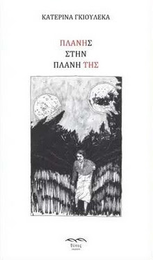 ΚΑΤΕΡΙΝΑ ΓΚΙΟΥΛΕΚΑ: «ΠΛΑΝΗΣ ΣΤΗΝ ΠΛΑΝΗ ΤΗΣ» | ΠΑΡΟΥΣΙΑΣΗ ΒΙΒΛΙΟΥ