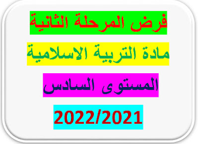 فرض المرحلة الثانية لمادة التربية الاسلامية للمستوى السادس 2021/2022.