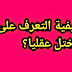 12 علامات لمعرفة كيفية التعرف على مختل عقليا