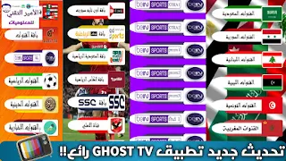 تحميل تطبيق GHOST TV لمشاهدة القنوات والمباريات والأفلام والمسلسلات للأندرويد