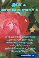 good morning images with quotes for whatsapp in tamil