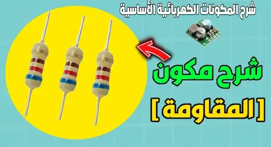 شرح أهم مكونات الدوائر الإلكترونية مع الصور