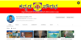 ಕನ್ನಡ ಸೌರಭ Youtube ಚಾನೆಲ್