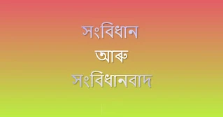 সংবিধান আৰু সংবিধানবাদ