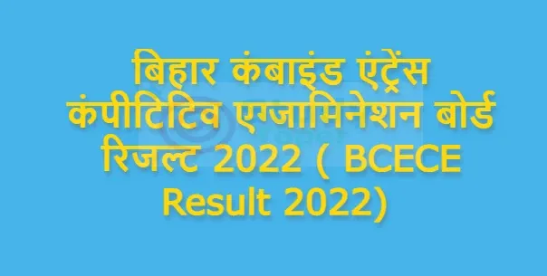 बिहार कंबाइंड एंट्रेंस कंपीटिटिव एग्जामिनेशन बोर्ड रिजल्ट 2022 ( BCECE Result 2022)