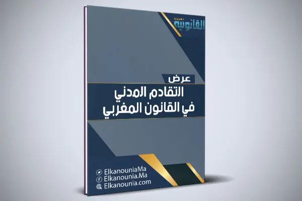 عرض بعنوان: ﺍﻟﺗﻘﺎﺩﻡ ﺍﻟﻣﺩﻧﻲ في التشريع المغربي PDF