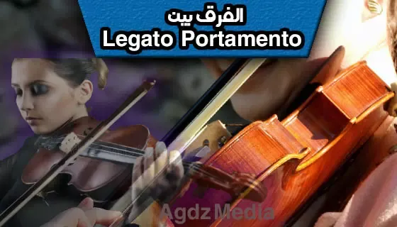 ماهو الفرق بين Legato و Portamento