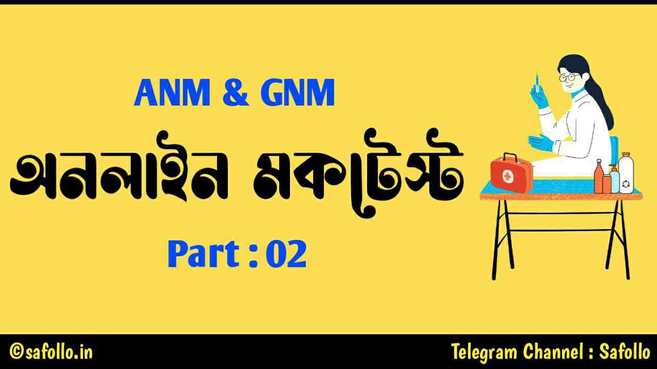 WBJEE ANM & GNM 2022 Mock Test in Bengali Part-02