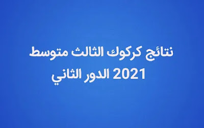 نتائج محافظة كركوك الثالث متوسط الدور الثاني 2021