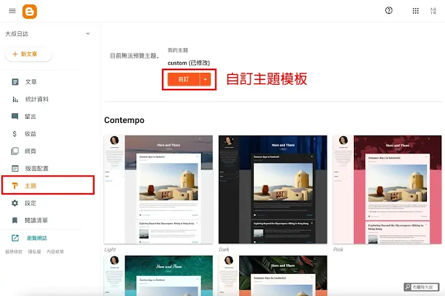 套用 Google Blogger 模板 - 進入後台，選用主題功能裡的自訂選項