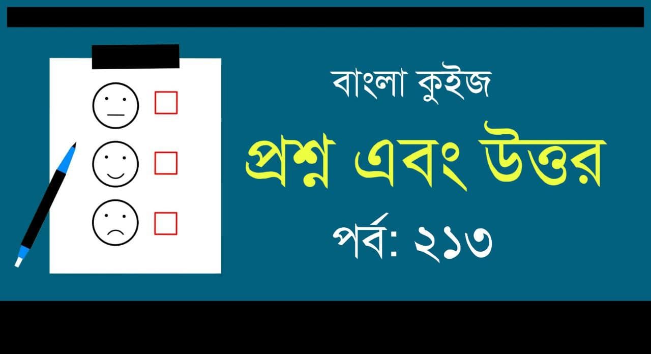 বাংলা কুইজ প্রশ্ন এবং উত্তর | Bangla Quiz Questions & Answers || Part-213