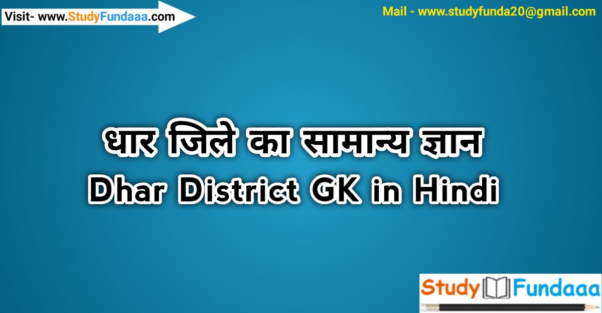 धार जिले का सामान्‍य ज्ञान | Dhar District Gk in hindi | Dhar in hindi