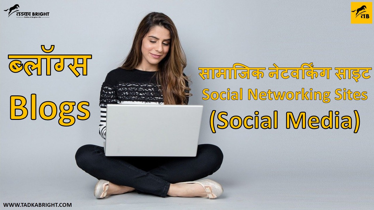 ब्लॉग्स एवं सामाजिक नेटवर्किंग साइट इंटरनेट के अनुप्रयोग Blogs avm samazik networking sites Internet Ke Anuprayog Blogs and Social Networking Sites Internet Applications TadkaBright