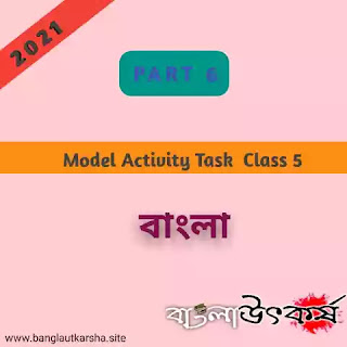 Model Activity Task 2021 Class 5 Bangla Part 6 মডেল অ্যাক্টিভিটি টাস্ক 2021 ক্লাস 5 বাংলা পার্ট 6