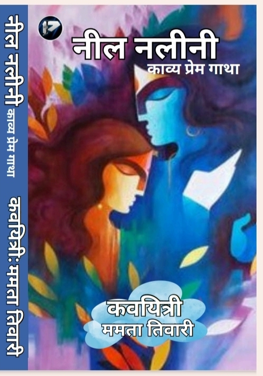 नील नलीनी (खण्ड काव्य)