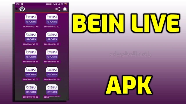 تنزيل تطبيق Bein Live apk لمشاهدة قنوات بين سبورت مجانا للاندرويد