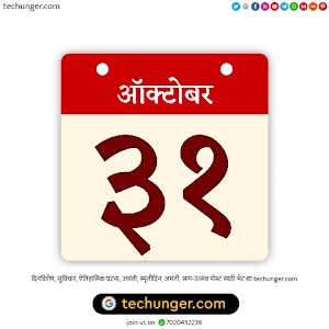 31 October Dinvishesh | ३१ ऑक्टोबर दिनविशेष