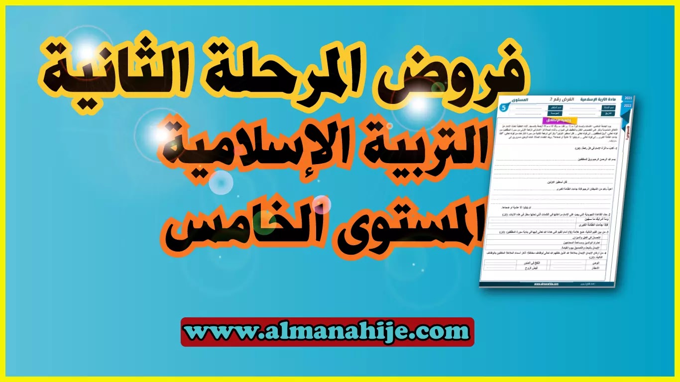 فرض التربية الإسلامية المرحلة الثانية المستوى الخامس2020/2021 word و pdf