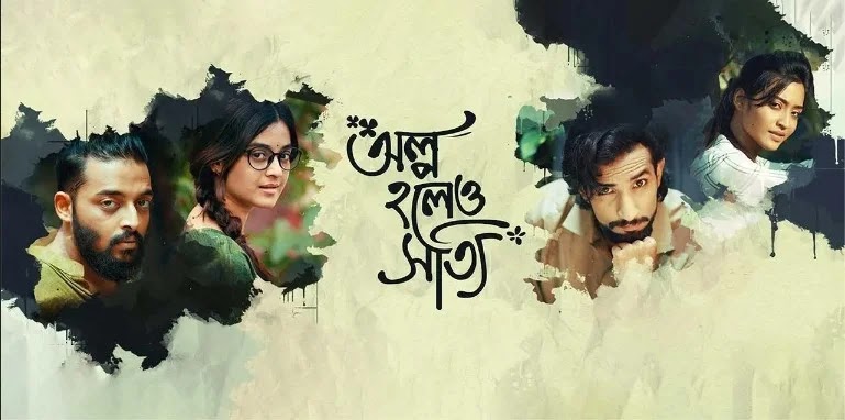 Olpo Holeo Sotti 2021 Bengali Full Movie Download
