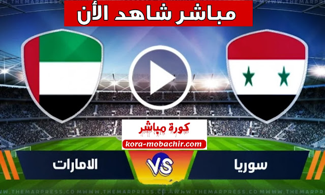 مشاهدة مباراة الامارات وسوريا اليوم الخميس بث مباشر في تصفيات كأس العالم 2022