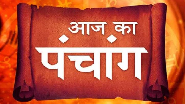 आज का पंचांग और राशिफल - भागवताचार्य आयुर्वेद रत्न, ज्योतिषाचार्य राजेन्द्र प्रसाद बेबनी के साथ