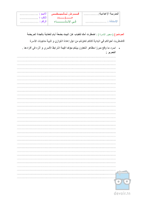 تحميل فرض تأليفي 1 انشاء سنة 7 الثلاثي الأول  ملف pdf , مراجعة انشاء سنة سابعة مادة العربية سنة 7, فروض انشاء سنة سابعة أساسي الثلاثي الأول