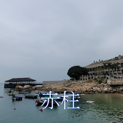 赤柱是位於香港島南邊的一個怡情海濱小鎮. 陽光海灘, 古蹟文物, 異國風情酒吧林立的酒吧街,售賣遊客手信紀念品的小商店.