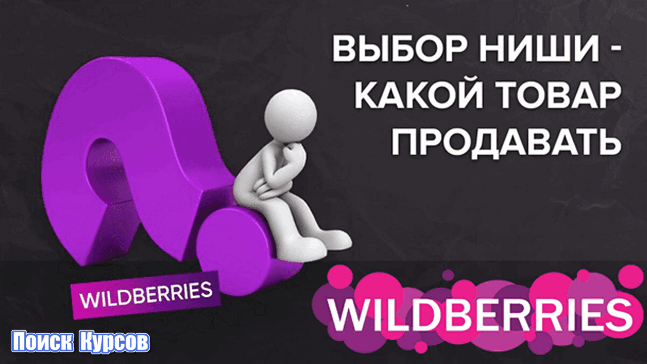 Выбор ниши на Wildberries