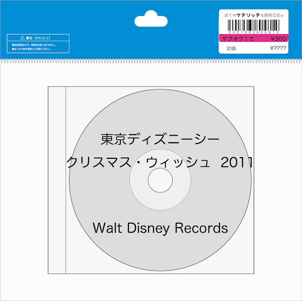 【ディズニーのCD】TDSショーBGM　「東京ディズニーシー　クリスマス・ウィッシュ  2011」を買ってみた！