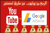 الربح من اليوتيوب عن طريق جوجل ادسنس