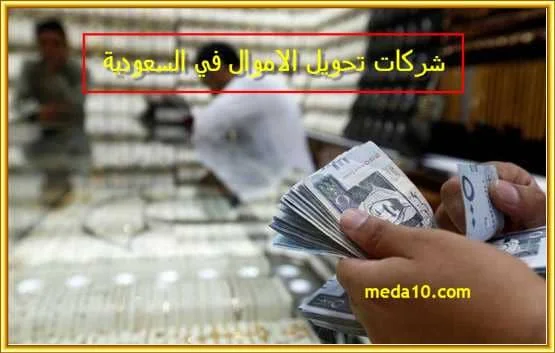 شركات تحويل الاموال في السعودية