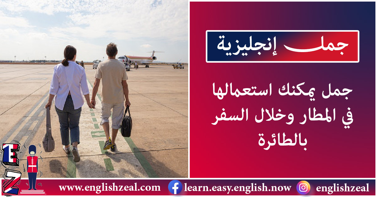جمل انجليزية | في المطار و السفر بالطائرة