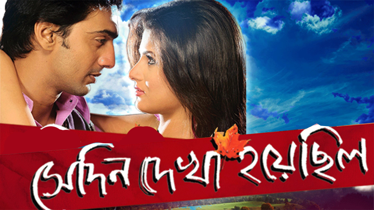 Sedin Dekha Hoyechilo (2010) Bangla Movie Hd Story, Cast & Review