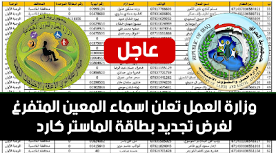 وزارة العمل تعلن اسماء المعين المتفرغ  لغرض تجديد بطاقة الماستر كارد