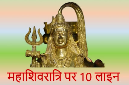 महाशिवरात्रि पर 10 लाइन