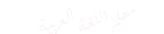 معلم اللغة العربية