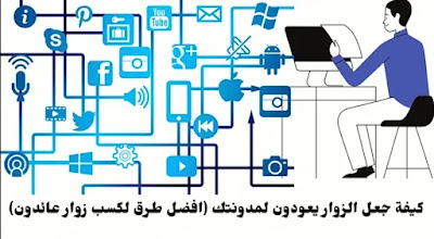 كيفية جعل الزوار يعودون لمدونتك (افضل طرق لكسب زوار عائدون)