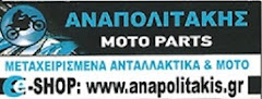 ΑΝΤΑΛΑΚΤΙΚΑ '' ΑΝΑΠΟΛΙΤΑΚΗΣ ''